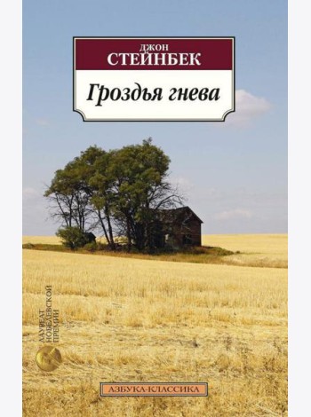 Гроздья гнева: роман