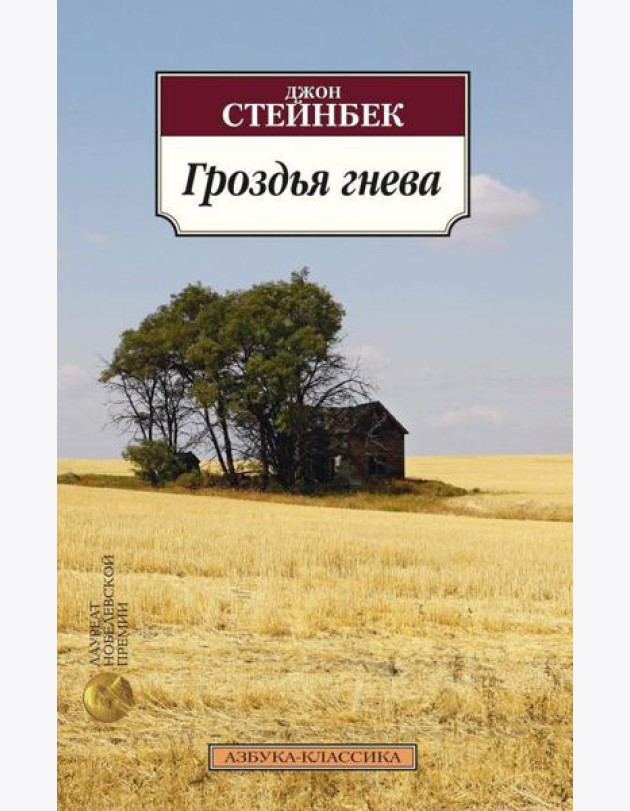 Гроздья гнева: роман