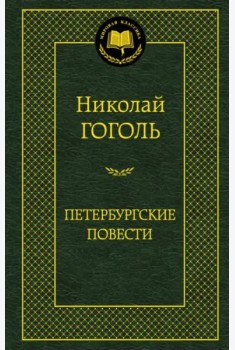 Петербургские повести
