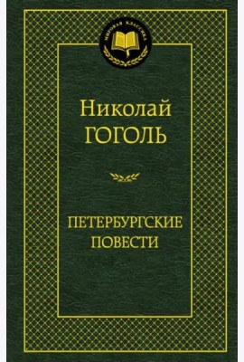 Петербургские повести