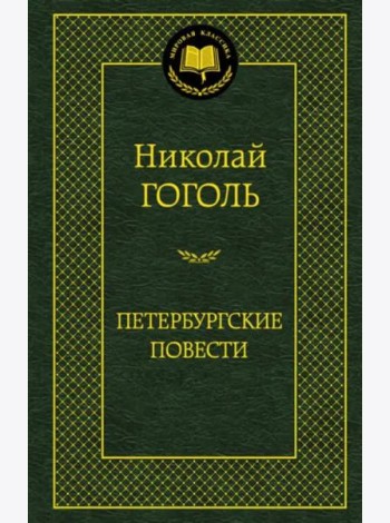 Петербургские повести