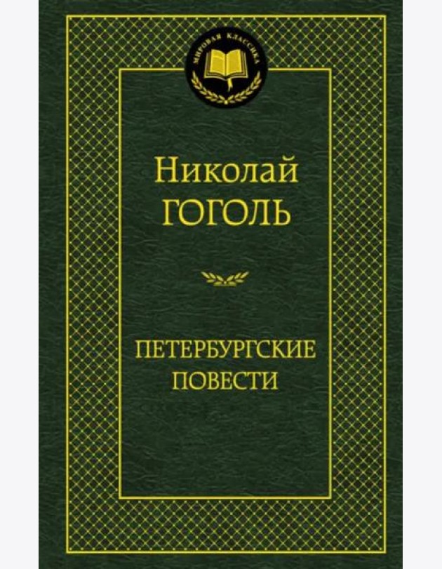 Петербургские повести