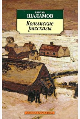 Колымские рассказы