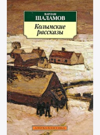 Колымские рассказы