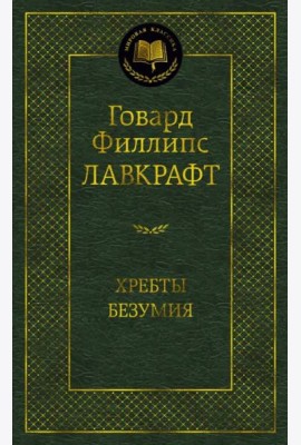 Хребты Безумия