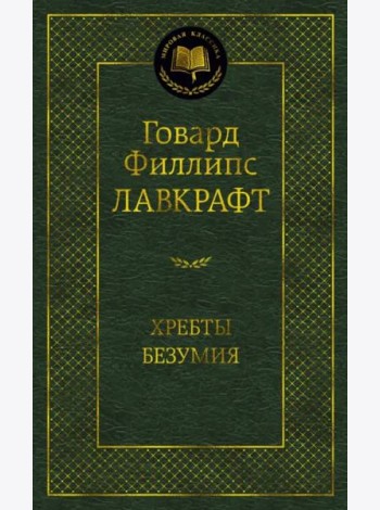 Хребты Безумия