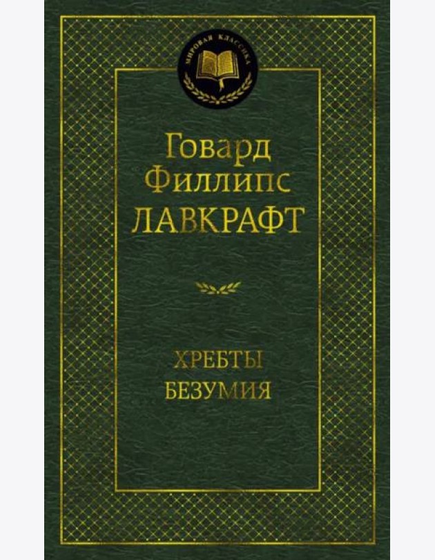 Хребты Безумия
