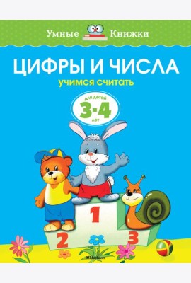 Цифры и числа (3-4 года)