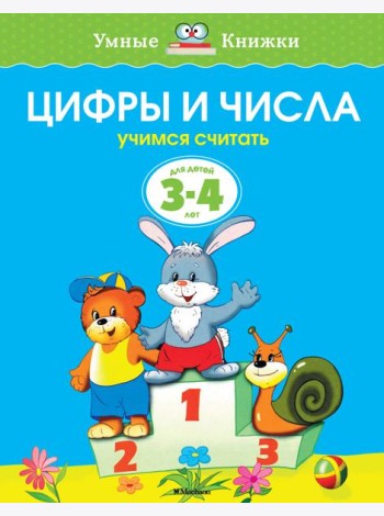Цифры и числа (3-4 года)