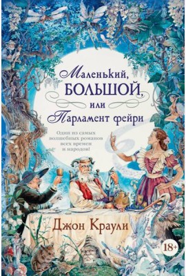 Маленький, большой, или Парламент фейри