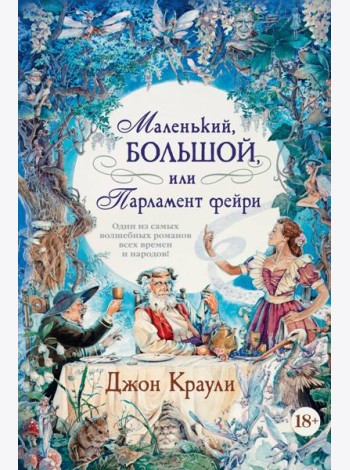 Маленький, большой, или Парламент фейри