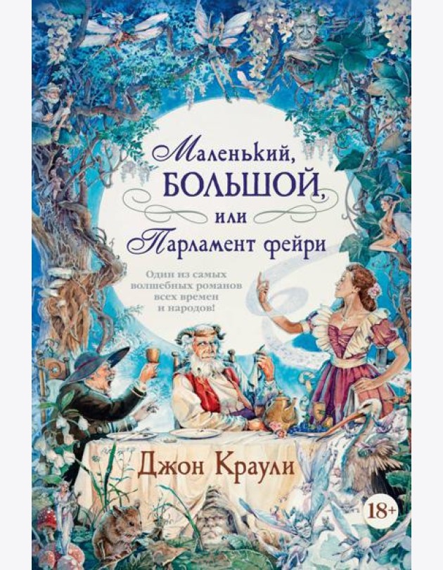 Маленький, большой, или Парламент фейри