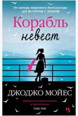 Корабль невест