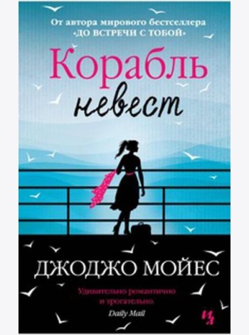 Корабль невест