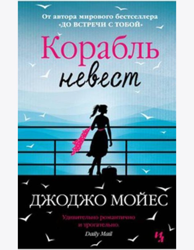 Корабль невест