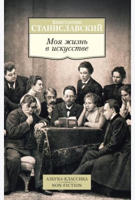 Моя жизнь в искусстве