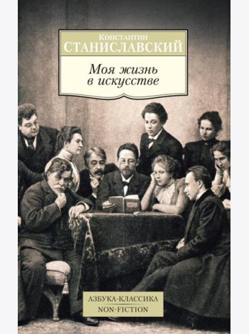 Моя жизнь в искусстве