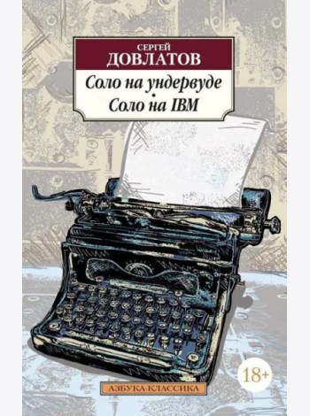 Соло на ундервуде. Соло на IBM