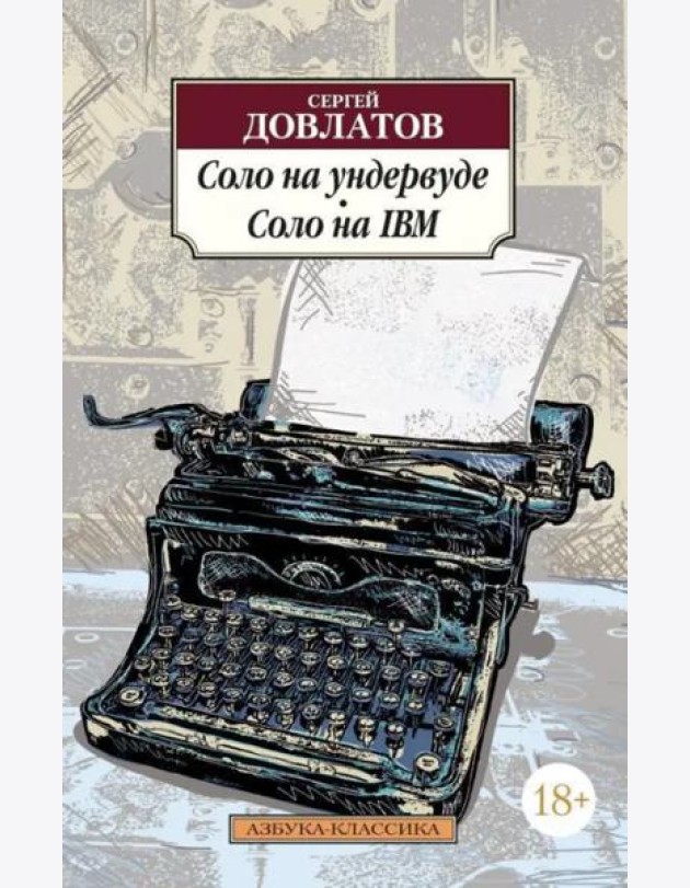 Соло на ундервуде. Соло на IBM