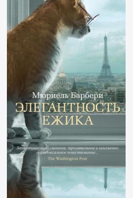 Элегантность ежика