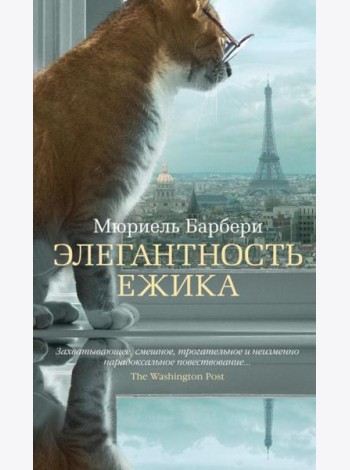 Элегантность ежика