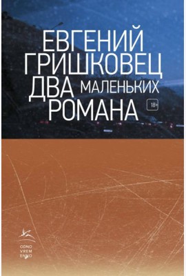 Два маленьких романа
