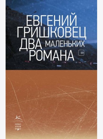 Два маленьких романа