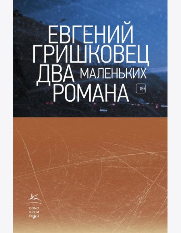 Два маленьких романа