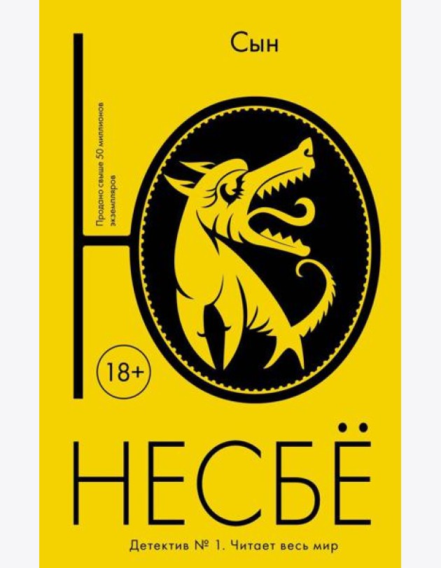 Сын: роман