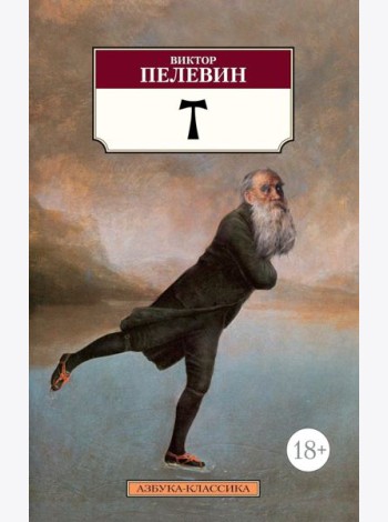 T: роман
