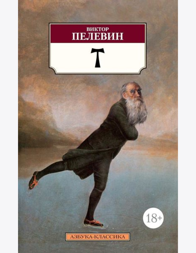 T: роман