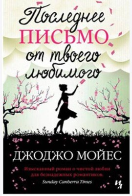 Последнее письмо от твоего любимого