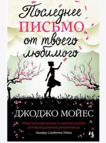 Последнее письмо от твоего любимого