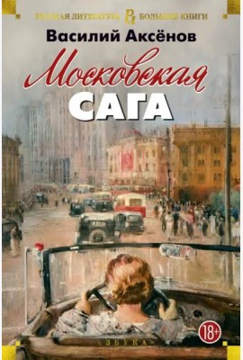 Московская сага