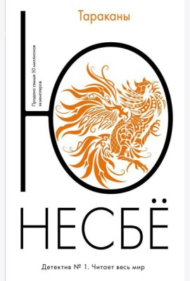 Тараканы: роман