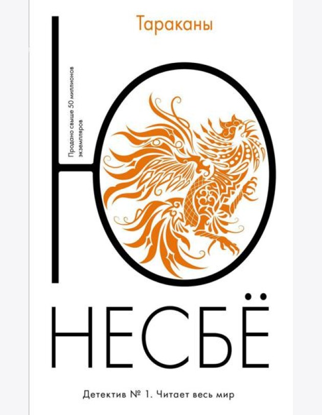 Тараканы: роман