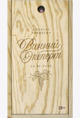 Винный эксперт за 24 часа