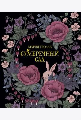 Сумеречный сад
