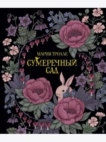 Сумеречный сад