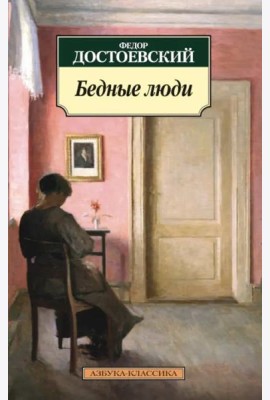 Бедные люди