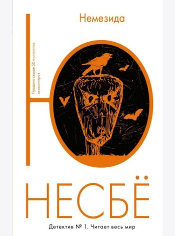 Немезида: роман