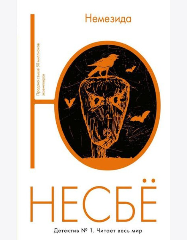 Немезида: роман