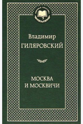Москва и москвичи