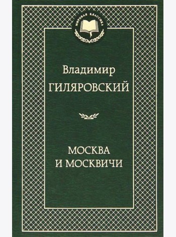 Москва и москвичи