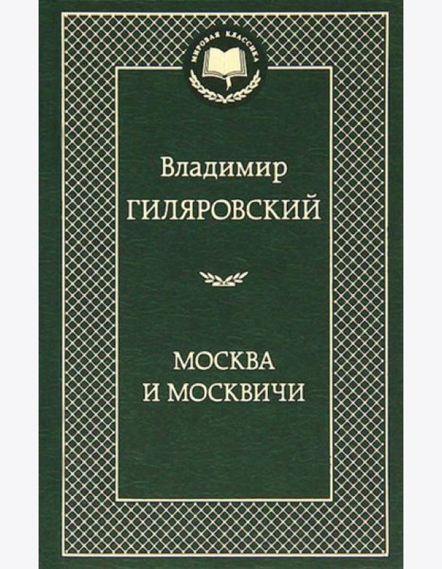 Москва и москвичи