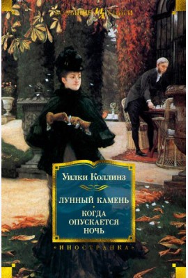 Лунный камень; Когда опускается ночь: роман