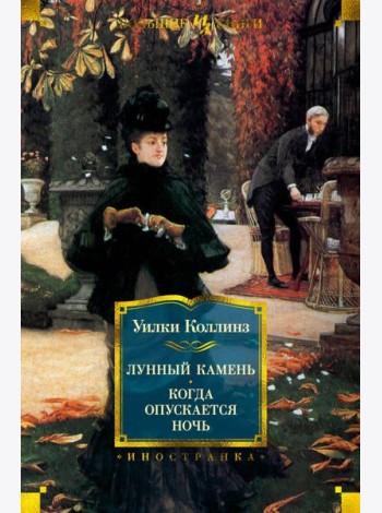 Лунный камень; Когда опускается ночь: роман