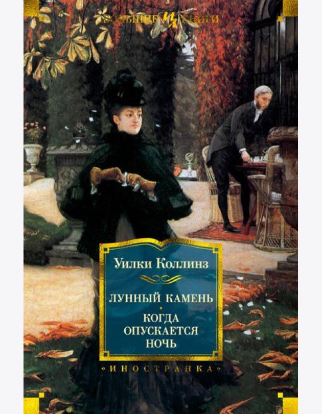 Лунный камень; Когда опускается ночь: роман