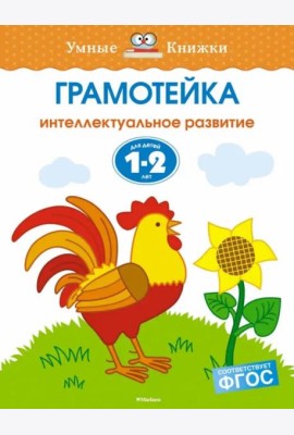 Грамотейка. Интеллектуальное развитие детей 1-2 лет