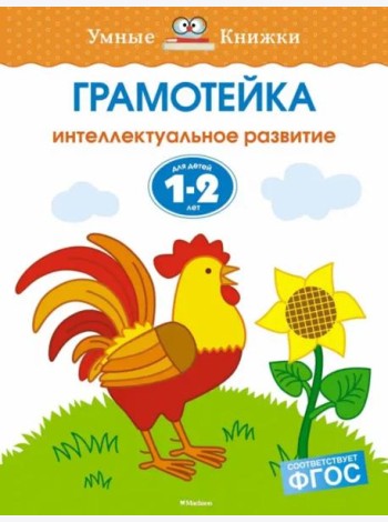 Грамотейка. Интеллектуальное развитие детей 1-2 лет